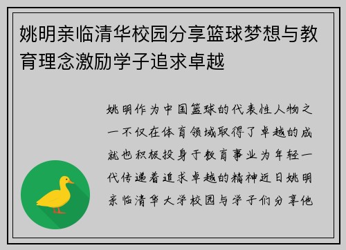 姚明亲临清华校园分享篮球梦想与教育理念激励学子追求卓越